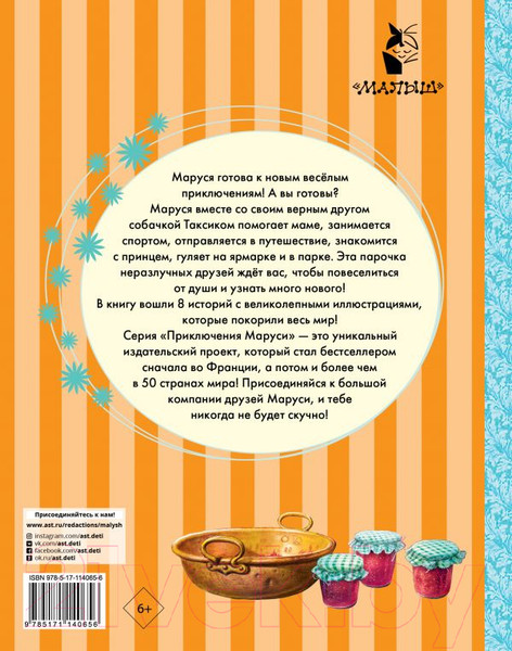 Изображение товара Книга АСТ Веселые приключения Маруси (Делаэ Ж., Марлье М.)