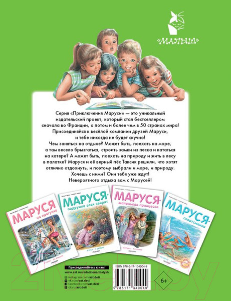 Изображение товара Книга АСТ Маруся на отдыхе (Делаэ Ж., Марлье М.)