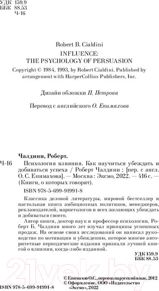 Изображение товара Книга Эксмо Психология влияния. Как научиться убеждать (Чалдини Р.)