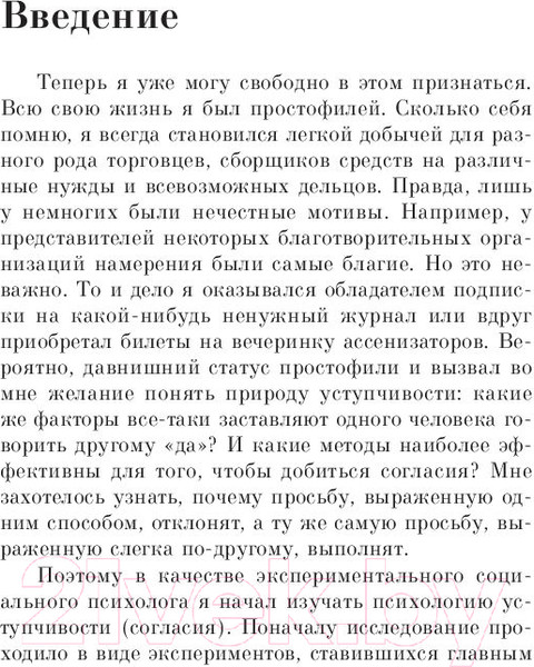 Изображение товара Книга Эксмо Психология влияния. Как научиться убеждать (Чалдини Р.)