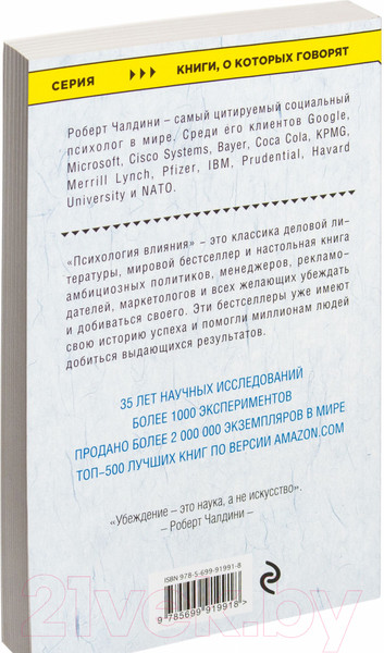 Изображение товара Книга Эксмо Психология влияния. Как научиться убеждать (Чалдини Р.)