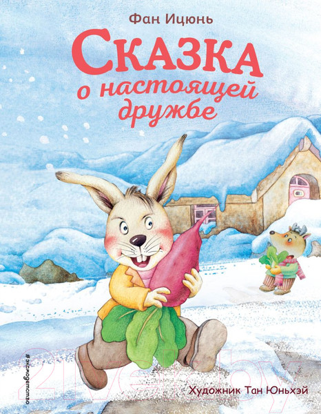 Изображение товара Книга Эксмо Сказка о настоящей дружбе (Ицюнь Ф.)