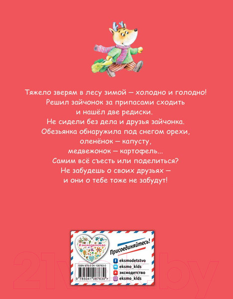 Изображение товара Книга Эксмо Сказка о настоящей дружбе (Ицюнь Ф.)
