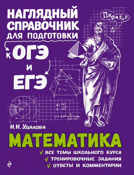 Изображение товара Учебное пособие Эксмо Математика (Удалова Н.Н.)