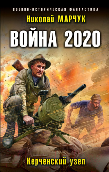 Изображение товара Книга Эксмо Война 2020. Керченский узел (Марчук Н.П.)