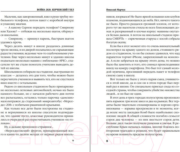 Изображение товара Книга Эксмо Война 2020. Керченский узел (Марчук Н.П.)