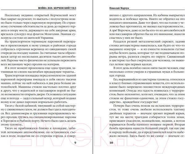 Изображение товара Книга Эксмо Война 2020. Керченский узел (Марчук Н.П.)