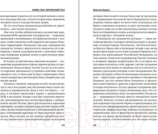 Изображение товара Книга Эксмо Война 2020. Керченский узел (Марчук Н.П.)