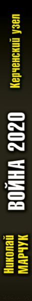 Изображение товара Книга Эксмо Война 2020. Керченский узел (Марчук Н.П.)