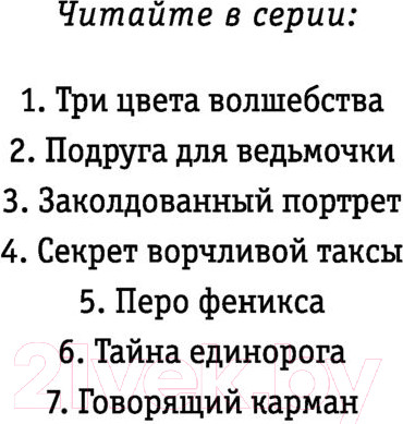 Изображение товара Художественная книга Эксмо Подруга для ведьмочки (Вебб Х.)