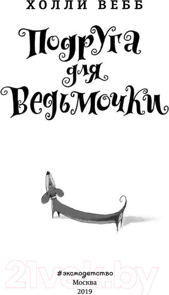 Изображение товара Художественная книга Эксмо Подруга для ведьмочки (Вебб Х.)