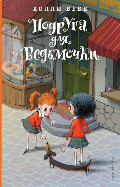 Изображение товара Художественная книга Эксмо Подруга для ведьмочки (Вебб Х.)
