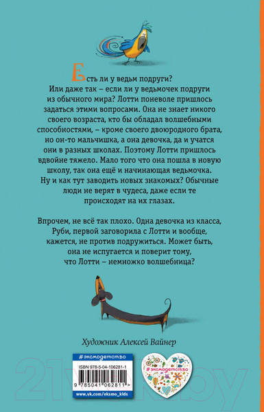 Изображение товара Художественная книга Эксмо Подруга для ведьмочки (Вебб Х.)