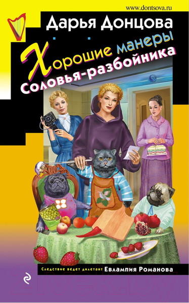Изображение товара Книга Эксмо Хорошие манеры Соловья-разбойника (Донцова Д. А.)