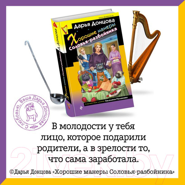 Изображение товара Книга Эксмо Хорошие манеры Соловья-разбойника (Донцова Д. А.)