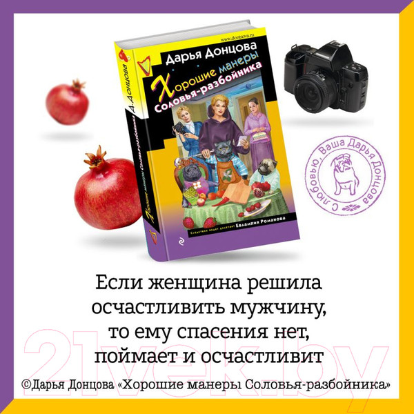 Изображение товара Книга Эксмо Хорошие манеры Соловья-разбойника (Донцова Д. А.)