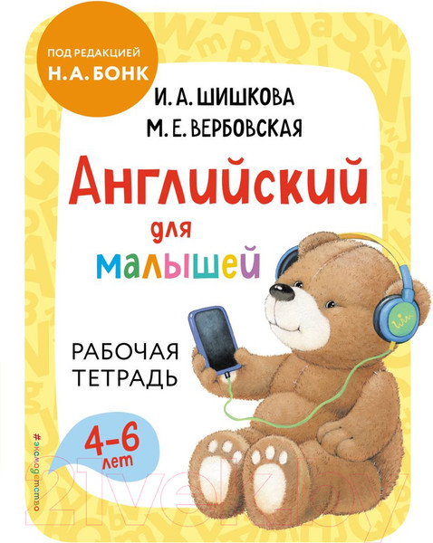 Изображение товара Рабочая тетрадь Эксмо Английский для малышей (Шишкова И.А., Вербовская М.)