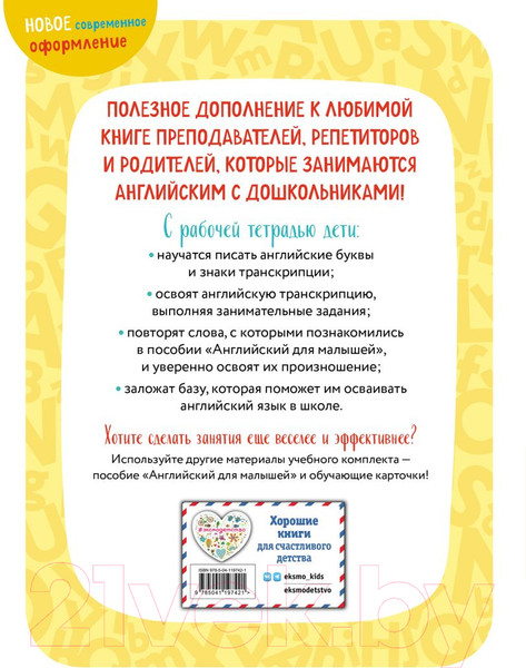 Изображение товара Рабочая тетрадь Эксмо Английский для малышей (Шишкова И.А., Вербовская М.)