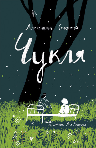 Изображение товара Книга Росмэн Чукля (Созонова А.)