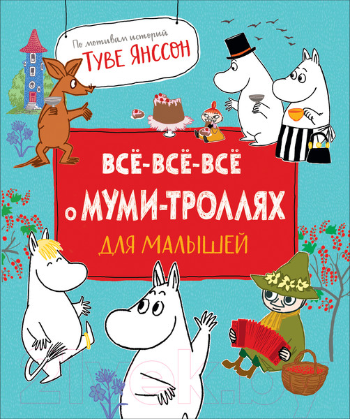 Изображение товара Книга Росмэн Все-все-все о муми-троллях для малышей
