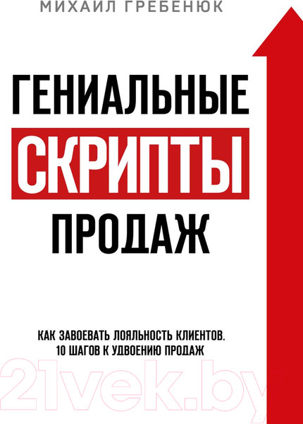Изображение товара Книга Эксмо Гениальные скрипты продаж. Как завоевать лояльность (Гребенюк М.С.)
