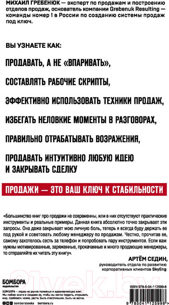 Изображение товара Книга Эксмо Гениальные скрипты продаж. Как завоевать лояльность (Гребенюк М.С.)