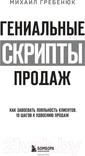 Изображение товара Книга Эксмо Гениальные скрипты продаж. Как завоевать лояльность (Гребенюк М.С.)