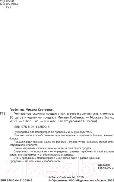 Изображение товара Книга Эксмо Гениальные скрипты продаж. Как завоевать лояльность (Гребенюк М.С.)