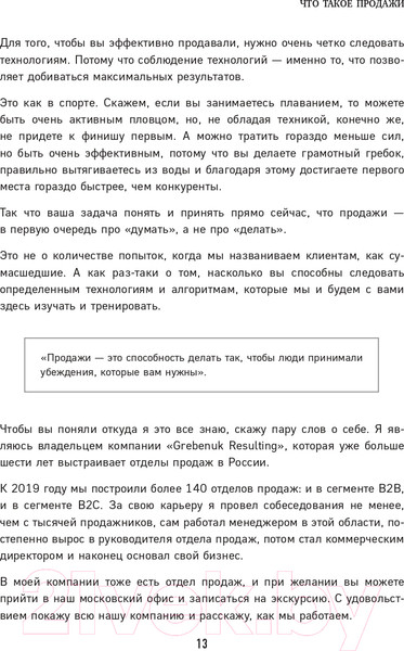 Изображение товара Книга Эксмо Гениальные скрипты продаж. Как завоевать лояльность (Гребенюк М.С.)