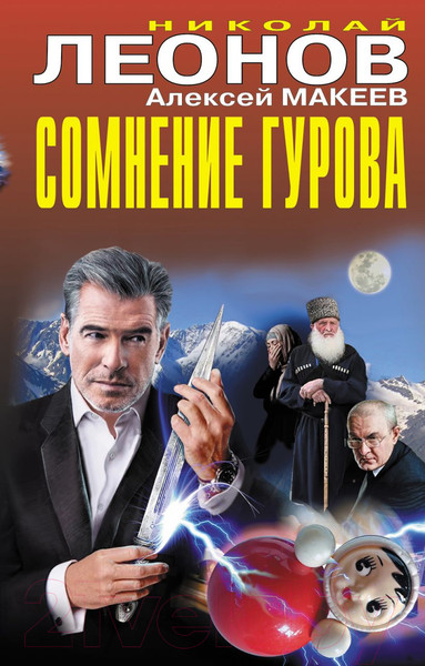 Изображение товара Книга Эксмо Сомнение Гурова (Леонов Н. И.)