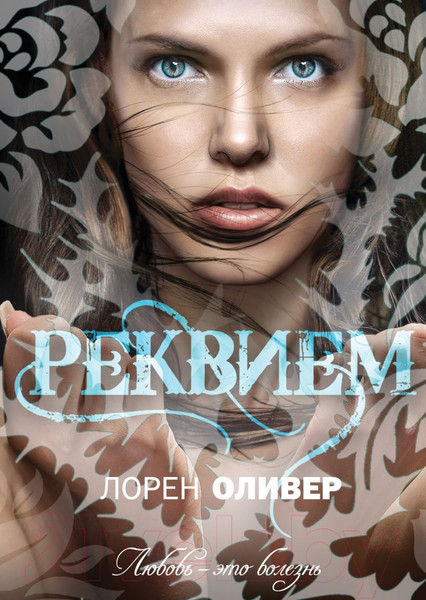 Изображение товара Художественная книга Эксмо Реквием (Оливер Л.)