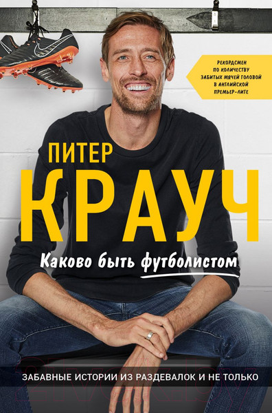 Изображение товара Книга Эксмо Питер Крауч. Каково быть футболистом (Крауч П.)