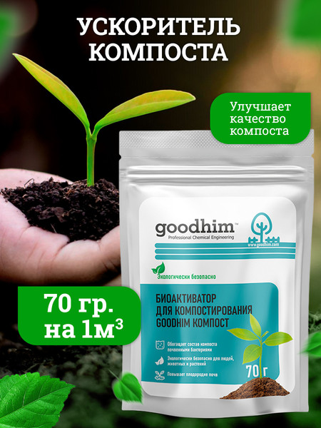 Изображение товара Биоактиватор GoodHim Компост (70г)