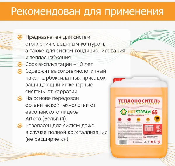 Изображение товара Теплоноситель для систем отопления Hot Stream Этиленгликоль 65 / HS-010203 (10кг, оранжевый)