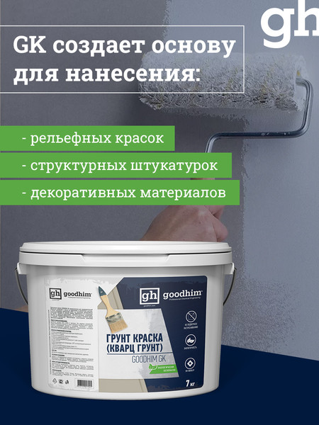 Изображение товара Грунтовка GoodHim GK кварц / 57945 (7кг)