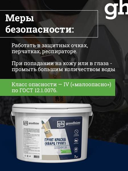 Изображение товара Грунтовка GoodHim GK кварц / 57945 (7кг)
