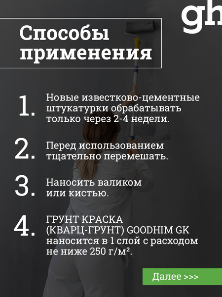 Изображение товара Грунтовка GoodHim GK кварц / 57945 (7кг)