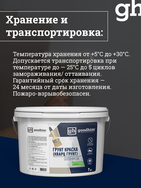 Изображение товара Грунтовка GoodHim GK кварц / 57945 (7кг)