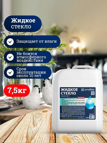 Изображение товара Жидкое стекло GoodHim PROF F (7.5кг)