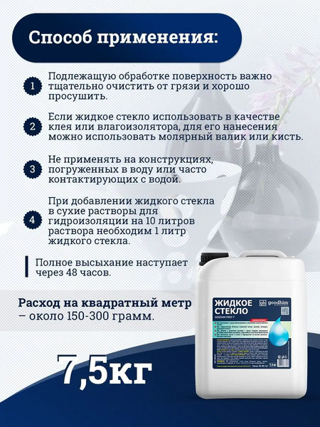 Изображение товара Жидкое стекло GoodHim PROF F (7.5кг)