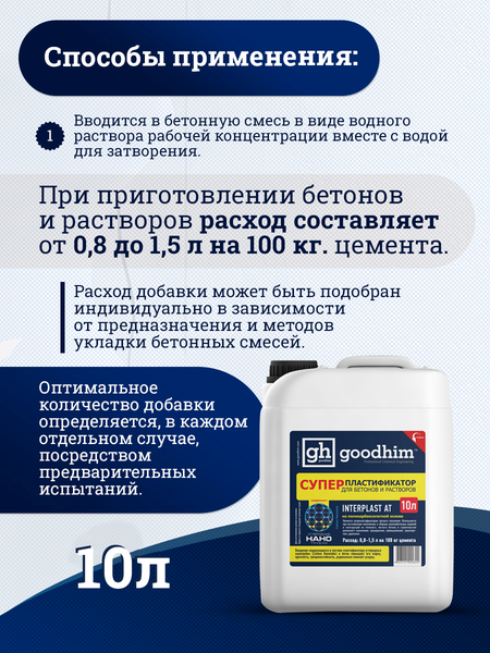Изображение товара Пластификатор GoodHim Interplast AT для бетонов и растворов / 92824 (10л)