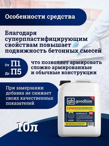 Изображение товара Пластификатор GoodHim Interplast AT для бетонов и растворов / 92824 (10л)