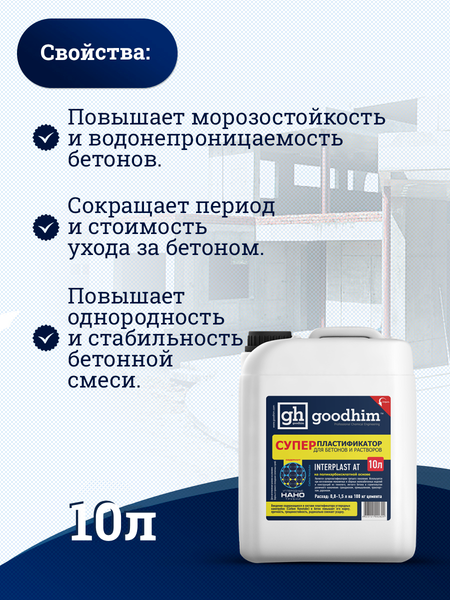 Изображение товара Пластификатор GoodHim Interplast AT для бетонов и растворов / 92824 (10л)