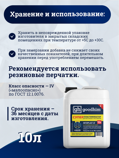 Изображение товара Пластификатор GoodHim Interplast AT для бетонов и растворов / 92824 (10л)