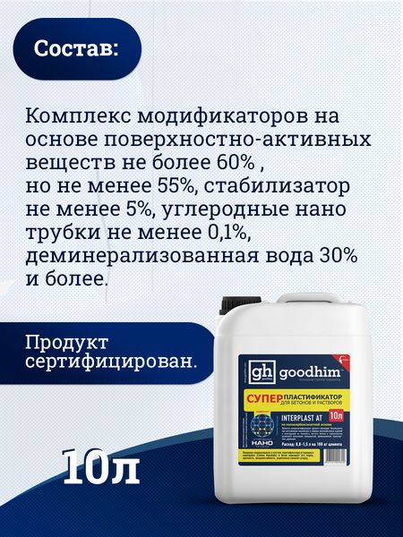 Изображение товара Пластификатор GoodHim Interplast AT для бетонов и растворов / 92824 (10л)