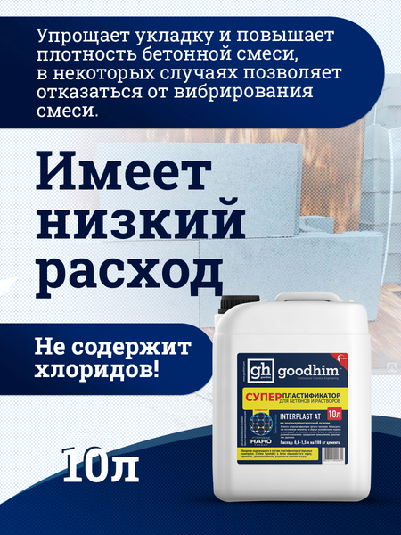 Изображение товара Пластификатор GoodHim Interplast AT для бетонов и растворов / 92824 (10л)
