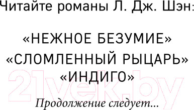 Изображение товара Книга Эксмо Индиго (Шэн Л.)