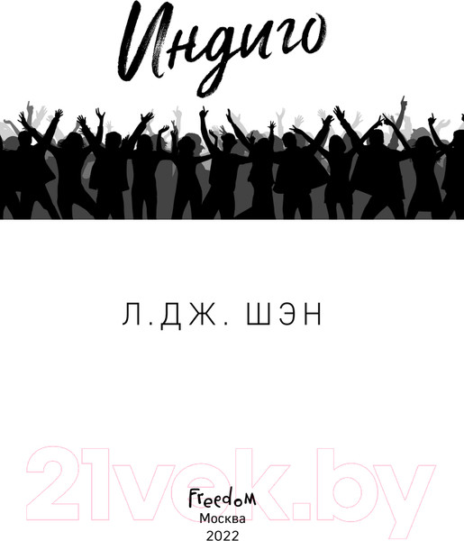 Изображение товара Книга Эксмо Индиго (Шэн Л.)