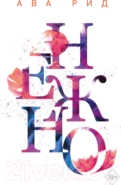 Изображение товара Книга Эксмо Нежно (Рид А.)