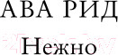 Изображение товара Книга Эксмо Нежно (Рид А.)